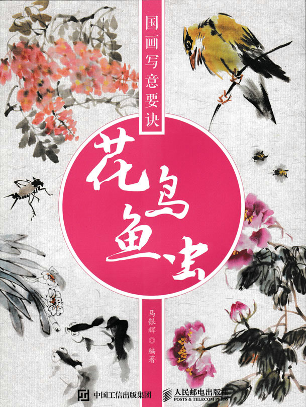 国画写意要诀——花鸟鱼虫