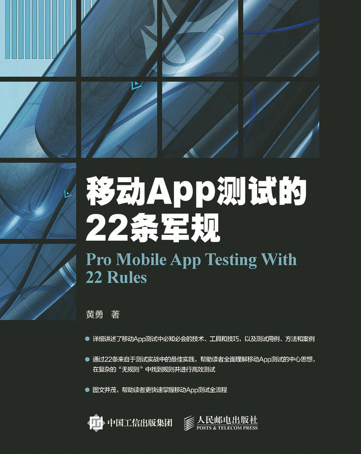 移动App测试的22条军规