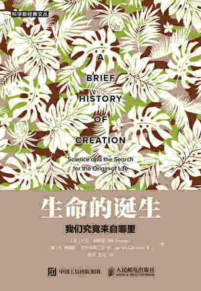 生命的诞生：我们究竟来自哪里