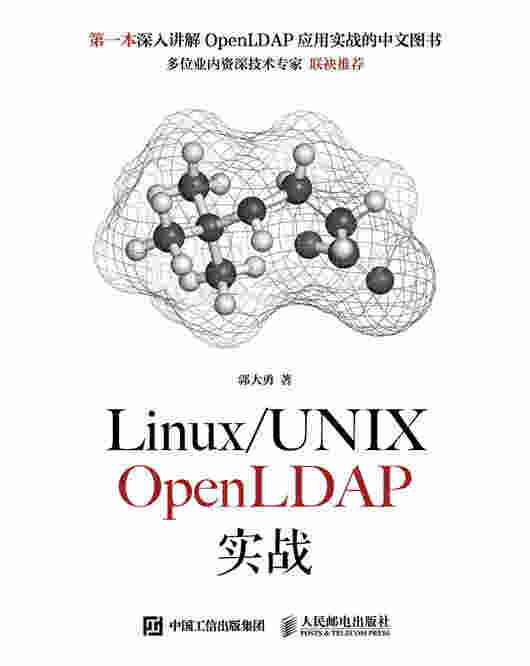 Linux/UNIX OpenLDAP实战指南