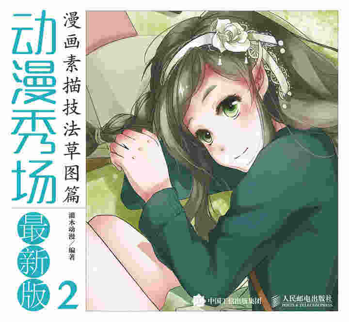 动漫秀场最新版2——漫画素描技法草图篇