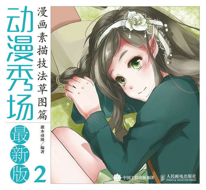 动漫秀场最新版2——漫画素描技法草图篇
