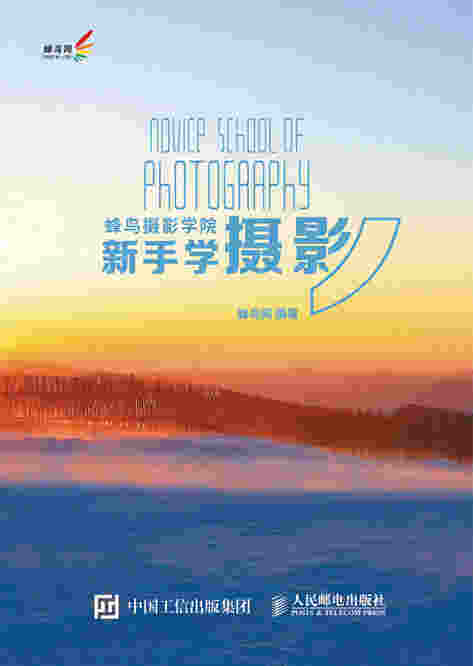 蜂鸟摄影学院新手学摄影（入门篇）