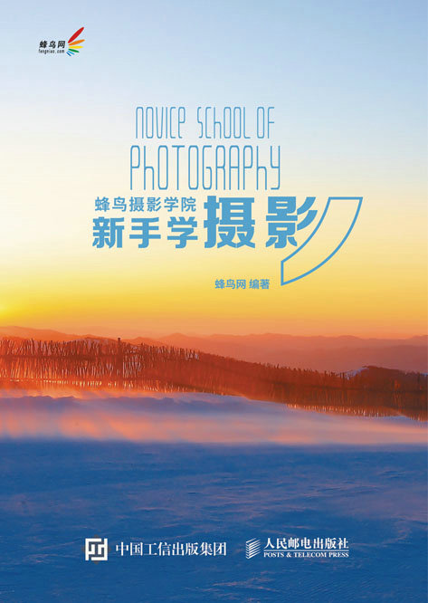 蜂鸟摄影学院新手学摄影（入门篇）