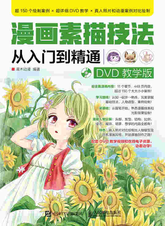 漫画素描技法从入门到精通 DVD教学版