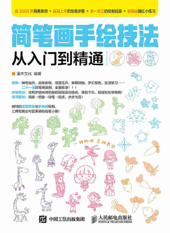 简笔画手绘技法从入门到精通