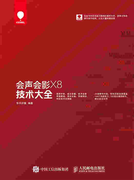 会声会影X8技术大全
