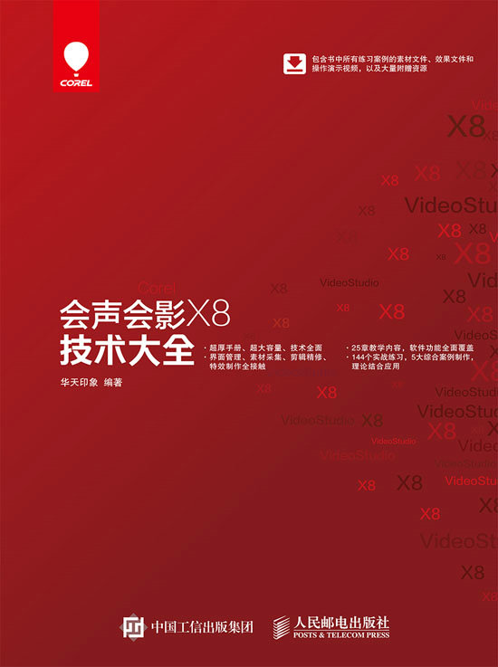会声会影X8技术大全