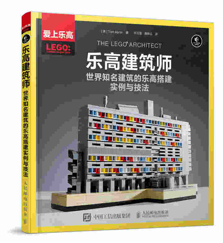 乐高建筑师 世界知名建筑的乐高搭建实例与技法