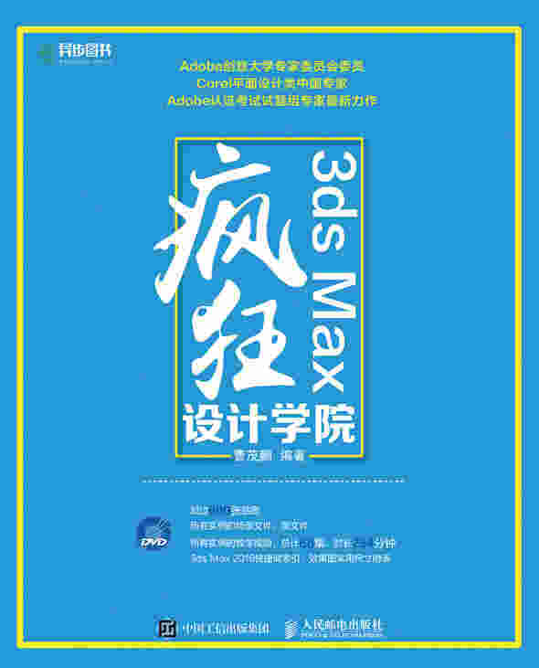3ds Max疯狂设计学院