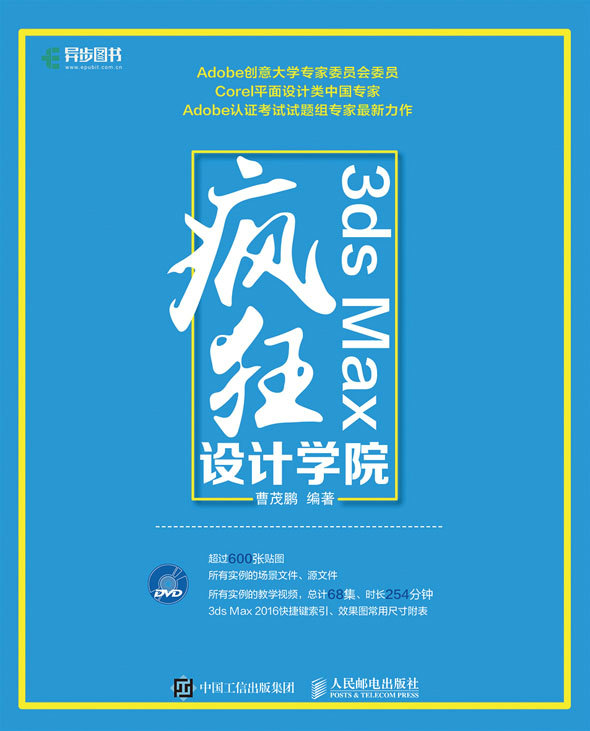 3ds Max疯狂设计学院