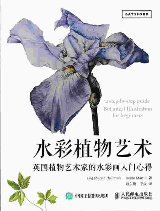 水彩植物艺术：英国植物艺术家的水彩画入门心得