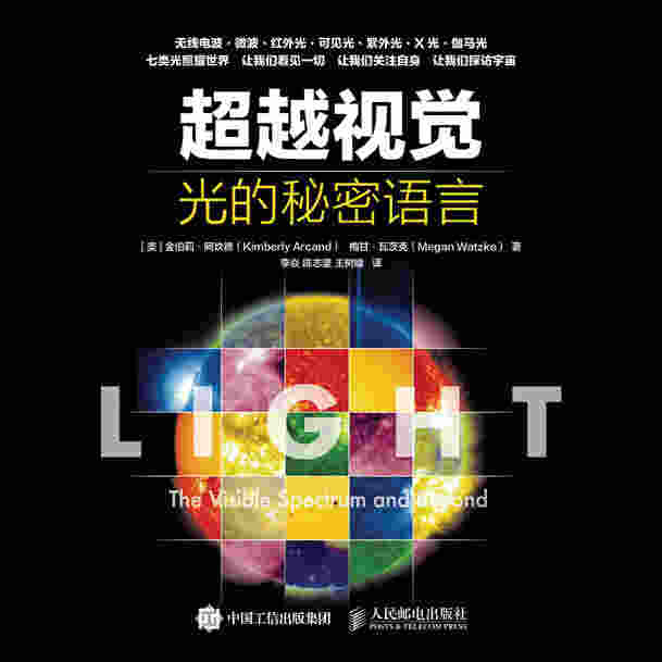 超越视觉：光的秘密语言