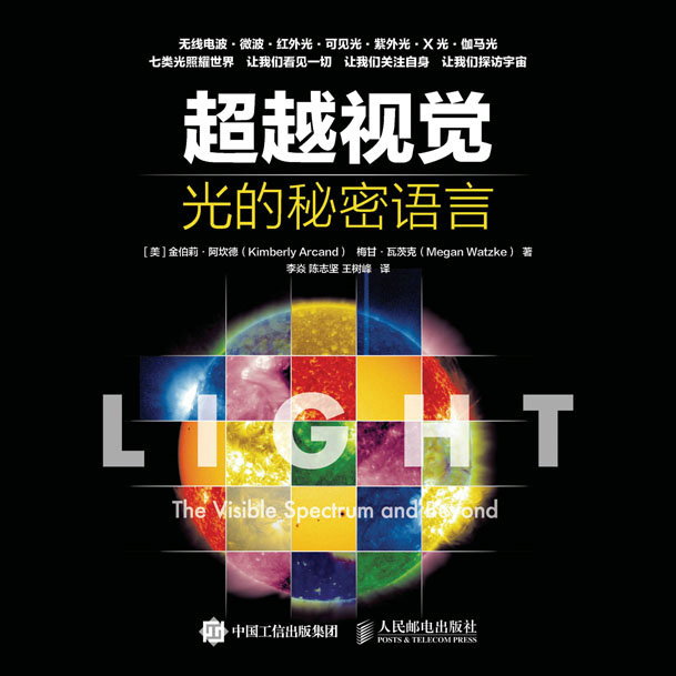 超越视觉：光的秘密语言