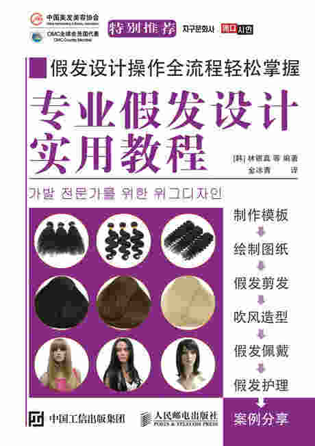 专业假发设计实用教程