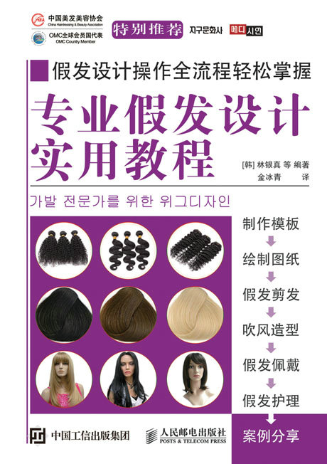 专业假发设计实用教程