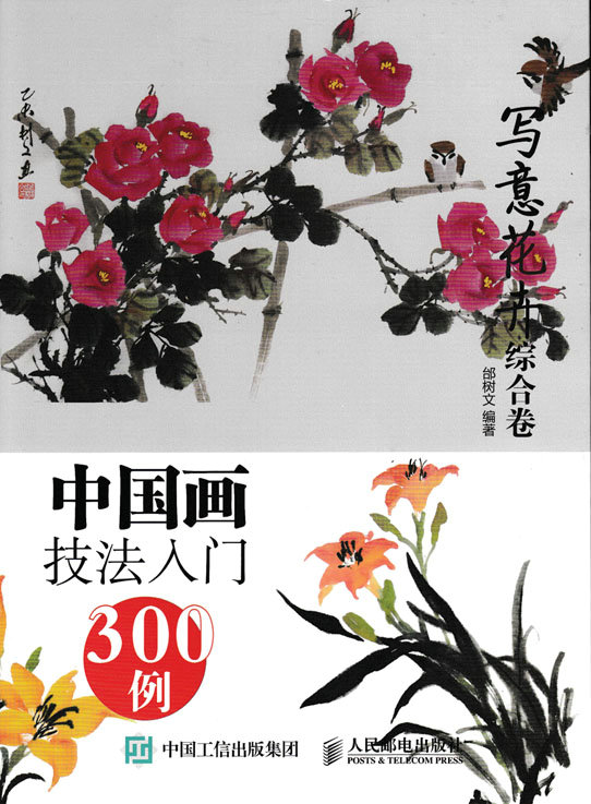 中国画技法入门300例写意花卉综合卷