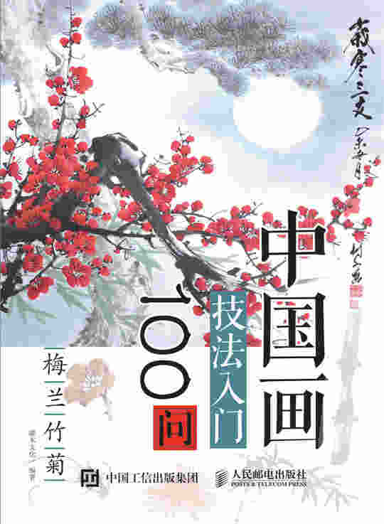 中国画技法入门100问：梅兰竹菊