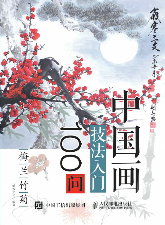 中国画技法入门100问：梅兰竹菊