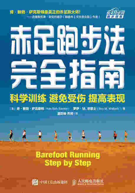 赤足跑步法完全指南：科学训练 避免受伤 提高表现