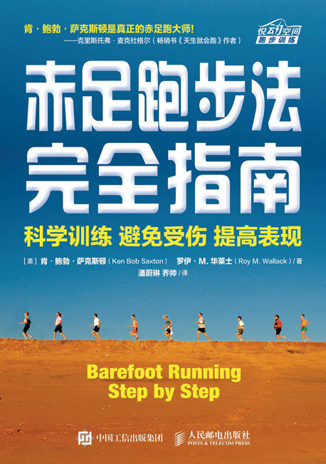 赤足跑步法完全指南：科学训练 避免受伤 提高表现