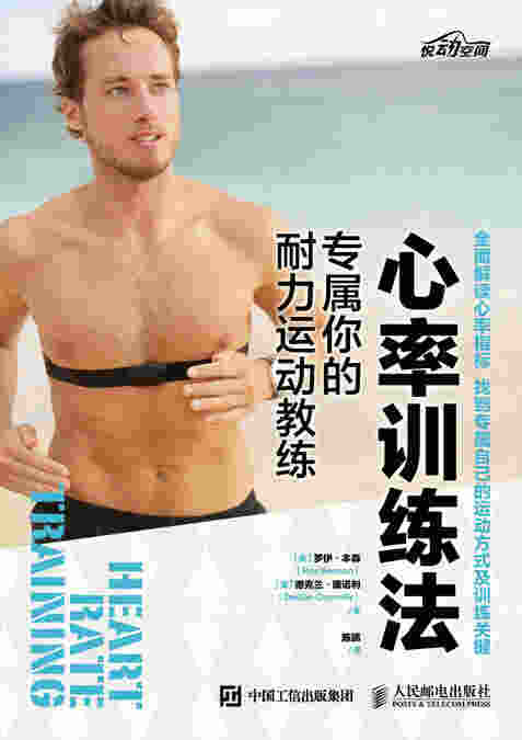 心率训练法：专属你的耐力运动教练