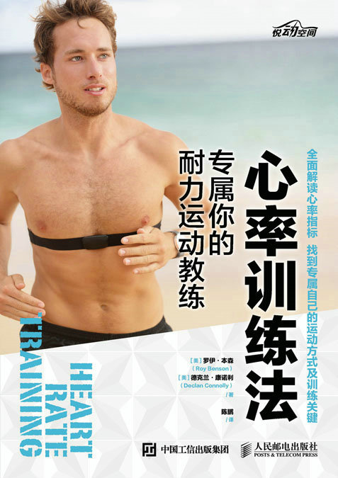 心率训练法：专属你的耐力运动教练