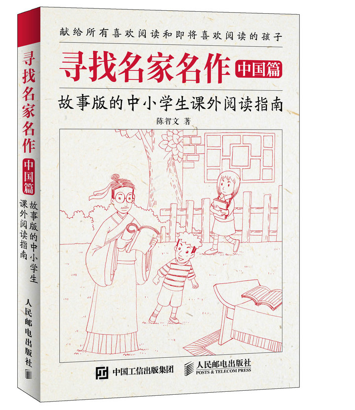 寻找名家名作 中国篇 故事版的中小学生课外阅读指南