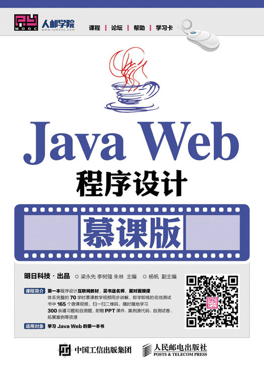  Java Web程序设计（慕课版）