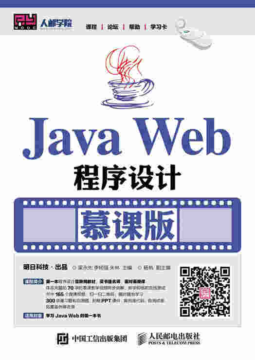  Java Web程序设计（慕课版）