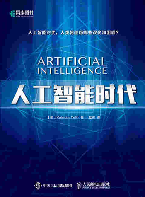 人工智能时代