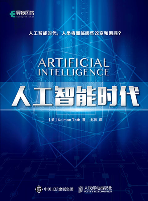 人工智能时代