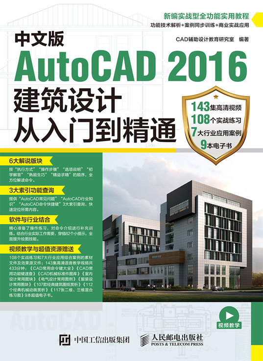 中文版AutoCAD 2016建筑设计从入门到精通