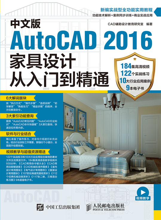 中文版AutoCAD 2016家具设计从入门到精通