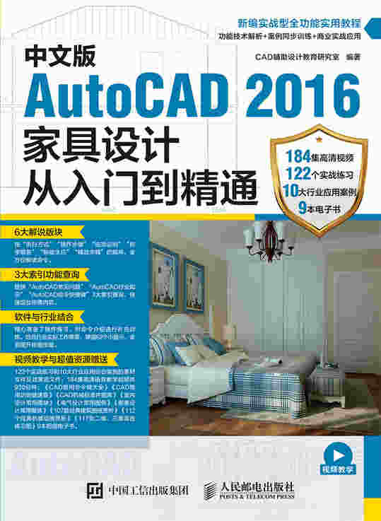 中文版AutoCAD 2016家具设计从入门到精通