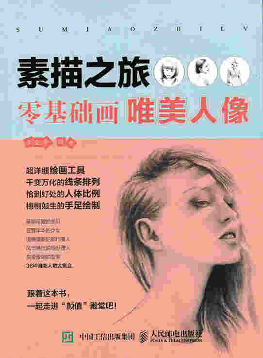 素描之旅：零基础画唯美人像