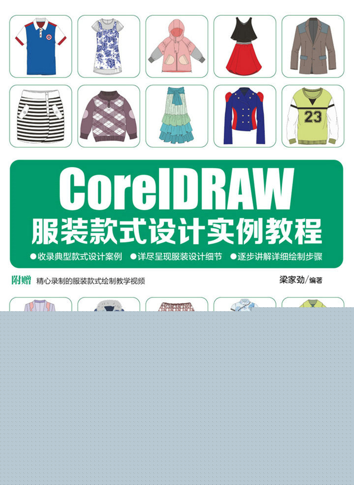 CorelDRAW服装款式设计实例教程