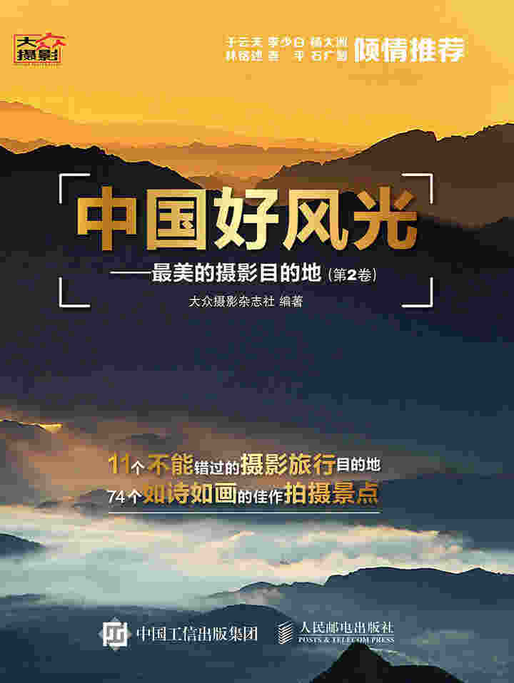 中国好风光——最美的摄影目的地（第2卷）