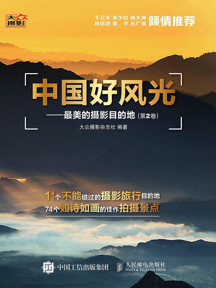 中国好风光——最美的摄影目的地（第2卷）