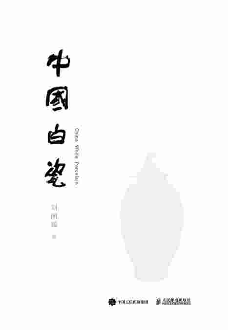 中国白瓷