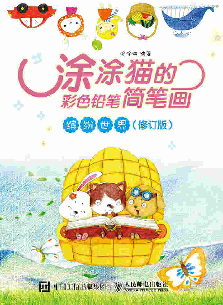 涂涂猫的彩色铅笔简笔画：缤纷世界（修订版）