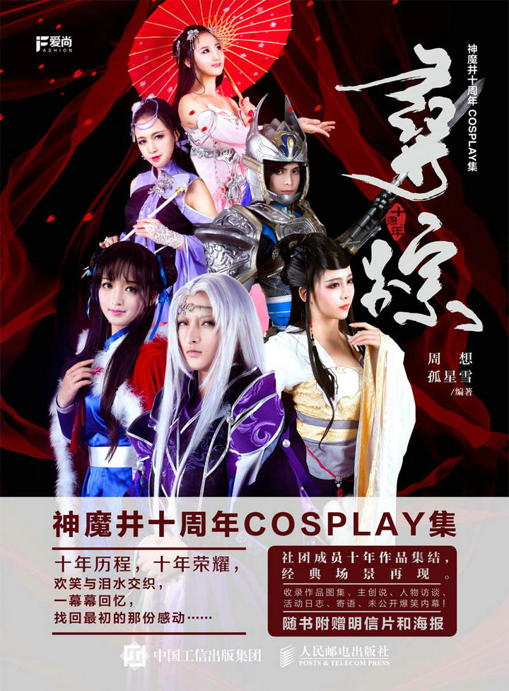 寻踪 神魔井十周年COSPLAY集