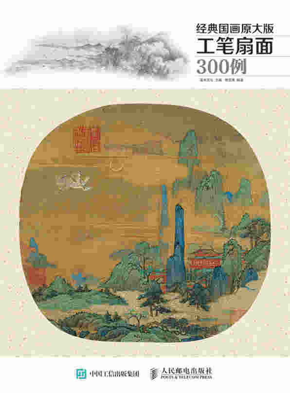 经典国画原大版·工笔扇面300例