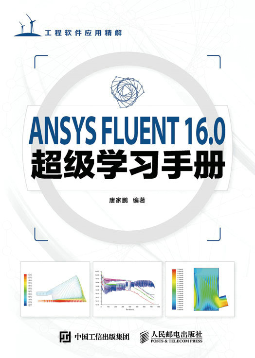 ANSYS FLUENT 16.0超级学习手册
