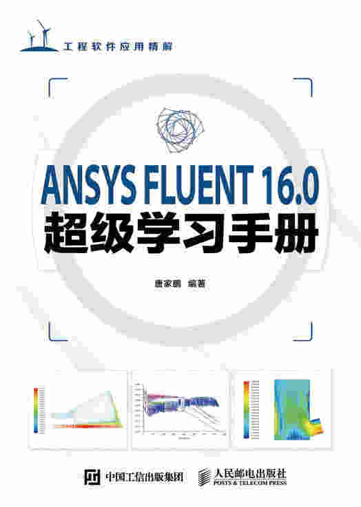 ANSYS FLUENT 16.0超级学习手册
