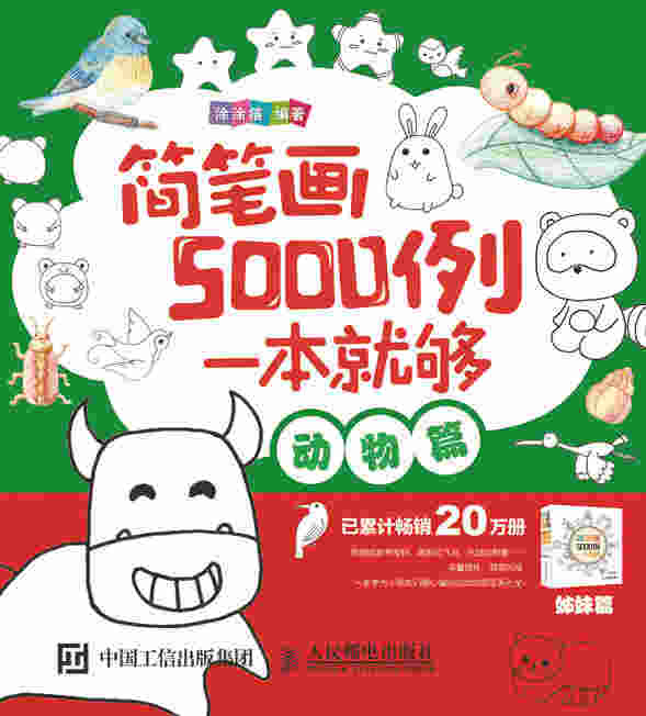 简笔画5000例，一本就够（动物篇）