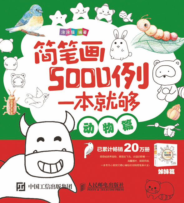 简笔画5000例，一本就够（动物篇）