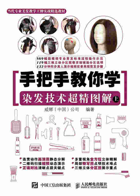 手把手教你学 染发技术超精图解（上）