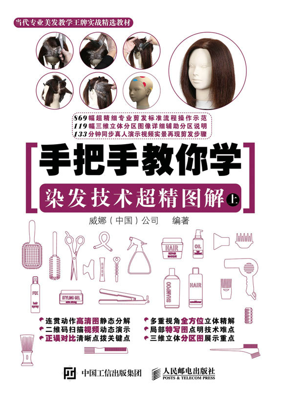 手把手教你学 染发技术超精图解（上）