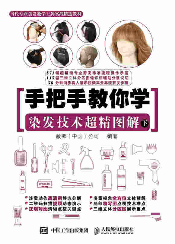 手把手教你学 染发技术超精图解（下）